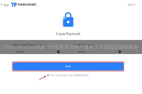 TokenPocket更新 TP钱包还为用户提供了丰富的功能和服务