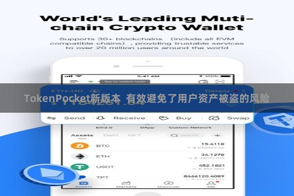 TokenPocket新版本 有效避免了用户资产被盗的风险