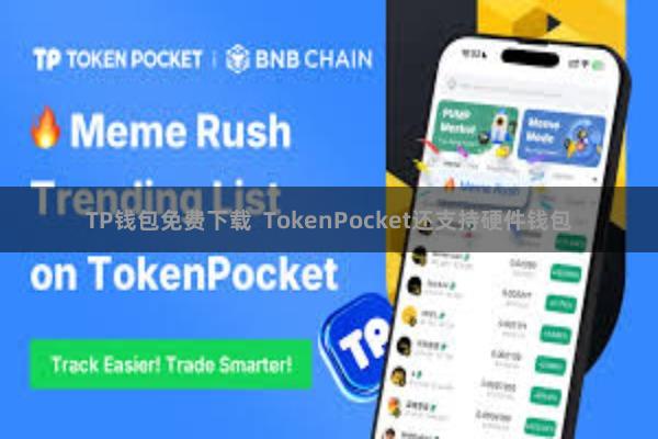 TP钱包免费下载 TokenPocket还支持硬件钱包