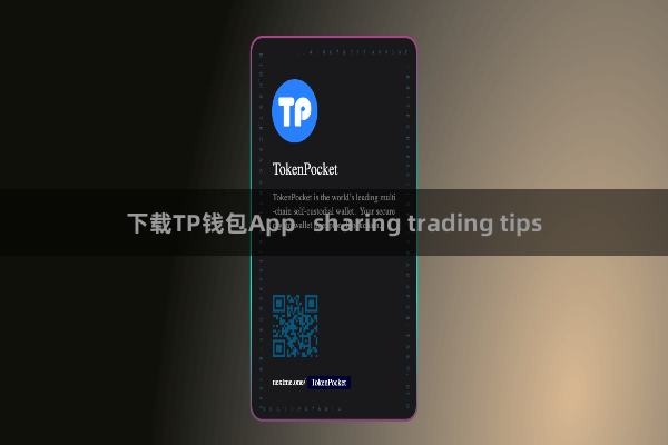 下载TP钱包App sharing trading tips