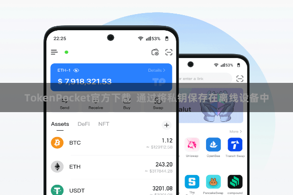 TokenPocket官方下载 通过将私钥保存在离线设备中