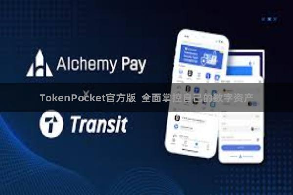 TokenPocket官方版 全面掌控自己的数字资产