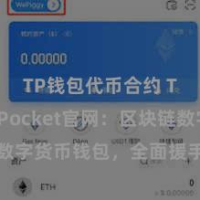 TP钱包代币合约 TokenPocket官网：区块链数字货币钱包，全面援手多链钞票惩处