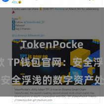 TokenPocket如何收款 TP钱包官网：安全浮浅的数字资产处罚平台