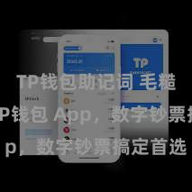 TP钱包助记词 毛糙安全的TP钱包 App，数字钞票搞定首选