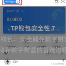 TP钱包安全性 TP钱包冷钱包：安全储存数字财富的首选边幅