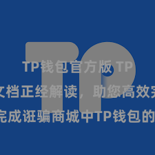 TP钱包官方版 TP钱包修复文档正经解读，助您高效完成诳骗商城中TP钱包的集成与修复。