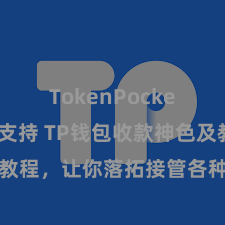 TokenPocket稳定币支持 TP钱包收款神色及教程，让你落拓接管各种数字货币款项