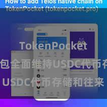 TokenPocket私钥 TP钱包全面维持USDC代币存储和往来