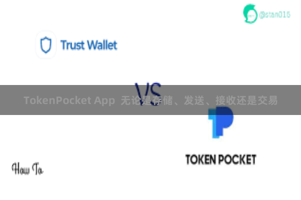 TokenPocket App  无论是存储、发送、接收还是交易
