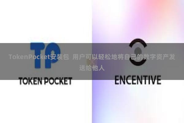 TokenPocket安装包  用户可以轻松地将自己的数字资产发送给他人