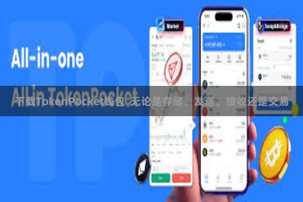 下载TokenPocket钱包  无论是存储、发送、接收还是交易