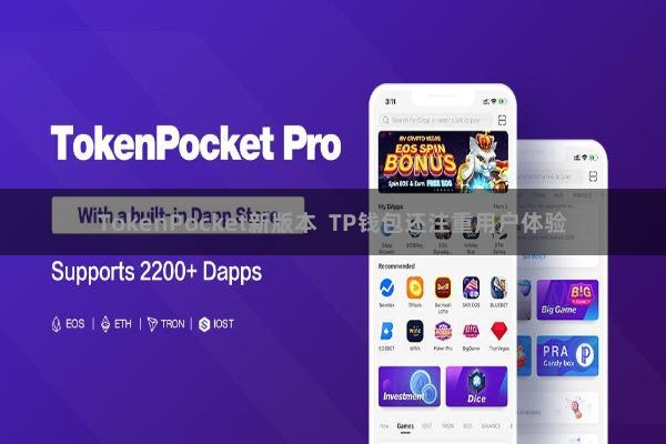 TokenPocket新版本  TP钱包还注重用户体验