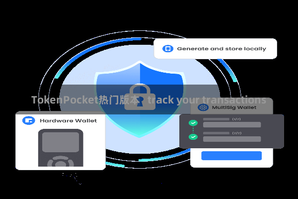 TokenPocket热门版本   track your transactions