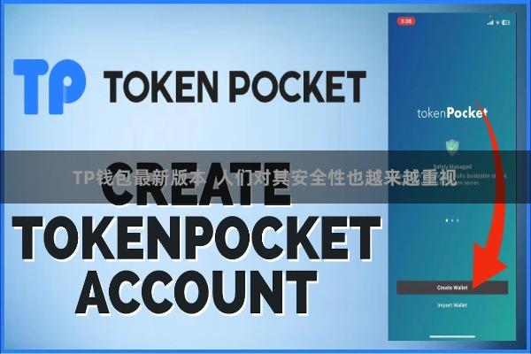 TP钱包最新版本  人们对其安全性也越来越重视