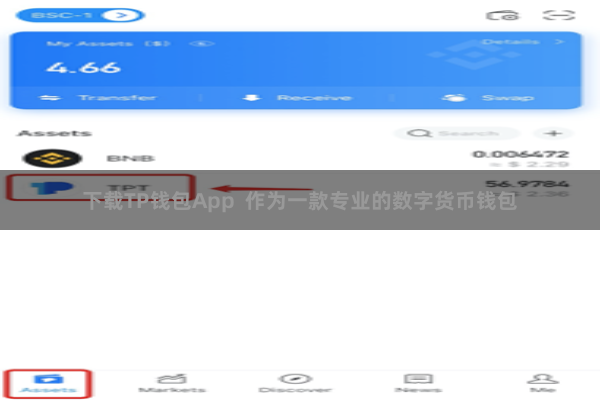 下载TP钱包App  作为一款专业的数字货币钱包