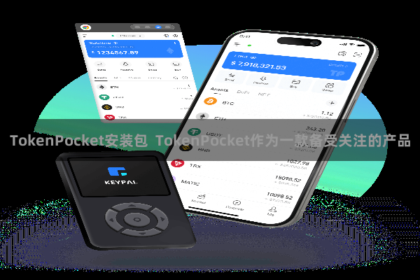 TokenPocket安装包  TokenPocket作为一款备受关注的产品