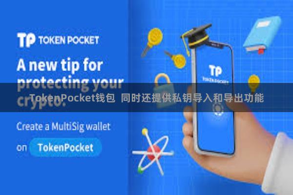 TokenPocket钱包  同时还提供私钥导入和导出功能