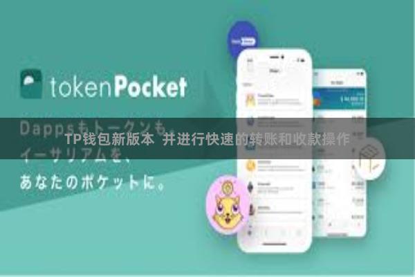 TP钱包新版本  并进行快速的转账和收款操作