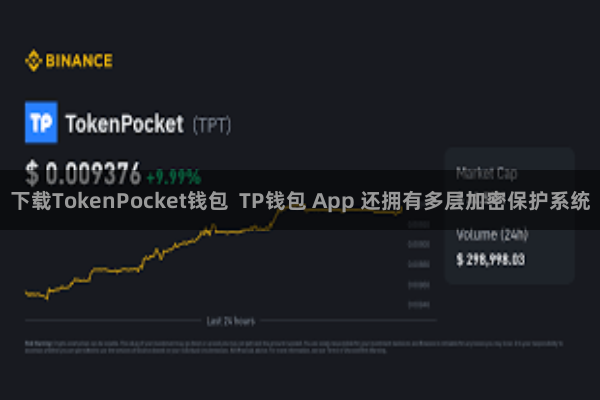 下载TokenPocket钱包  TP钱包 App 还拥有多层加密保护系统