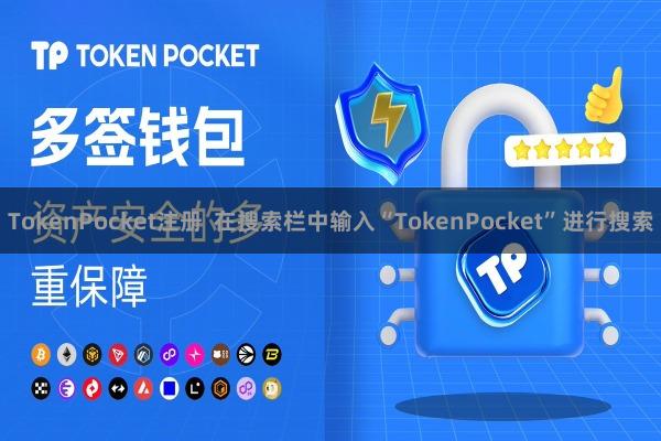 TokenPocket注册  在搜索栏中输入“TokenPocket”进行搜索