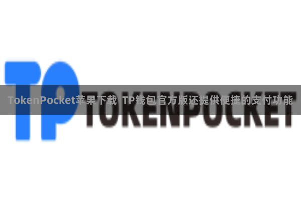 TokenPocket苹果下载  TP钱包官方版还提供便捷的支付功能