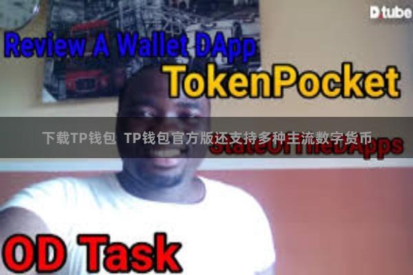 下载TP钱包  TP钱包官方版还支持多种主流数字货币