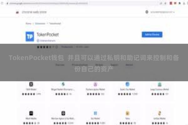 TokenPocket钱包  并且可以通过私钥和助记词来控制和备份自己的资产
