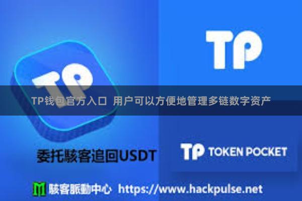 TP钱包官方入口  用户可以方便地管理多链数字资产