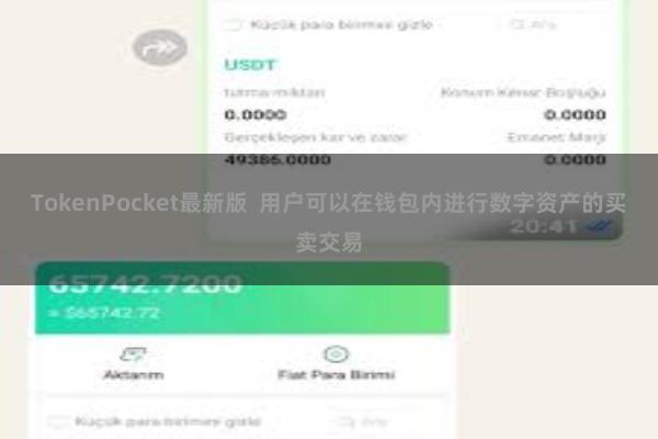 TokenPocket最新版  用户可以在钱包内进行数字资产的买卖交易