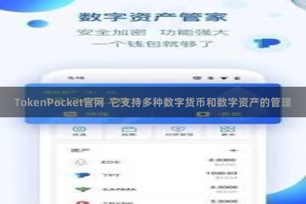 TokenPocket官网  它支持多种数字货币和数字资产的管理