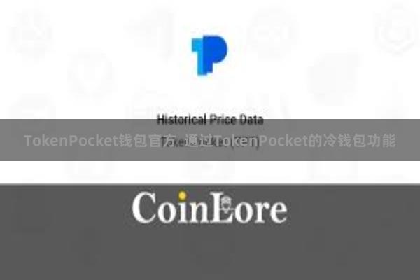 TokenPocket钱包官方  通过TokenPocket的冷钱包功能