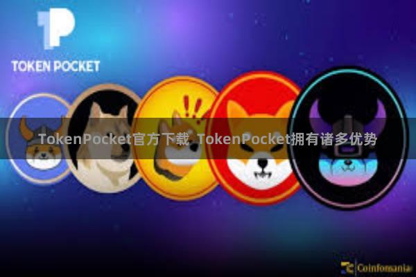 TokenPocket官方下载  TokenPocket拥有诸多优势