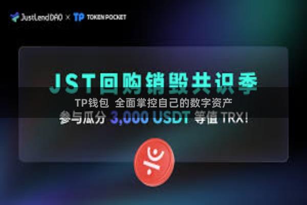 TP钱包  全面掌控自己的数字资产