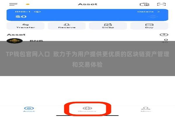 TP钱包官网入口  致力于为用户提供更优质的区块链资产管理和交易体验