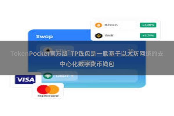 TokenPocket官方版  TP钱包是一款基于以太坊网络的去中心化数字货币钱包