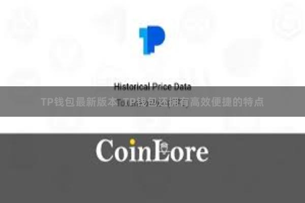 TP钱包最新版本  TP钱包还拥有高效便捷的特点