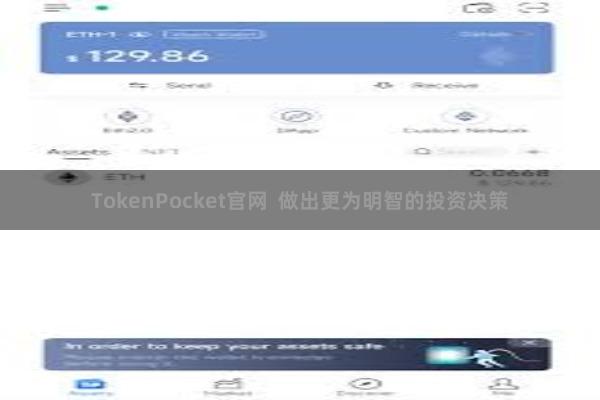 TokenPocket官网  做出更为明智的投资决策
