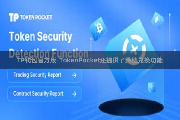 TP钱包官方版  TokenPocket还提供了跨链兑换功能