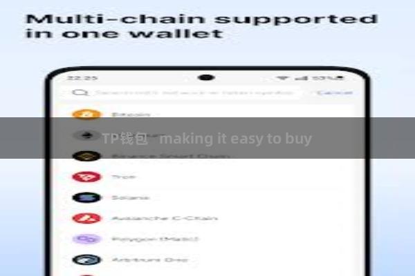 TP钱包   making it easy to buy