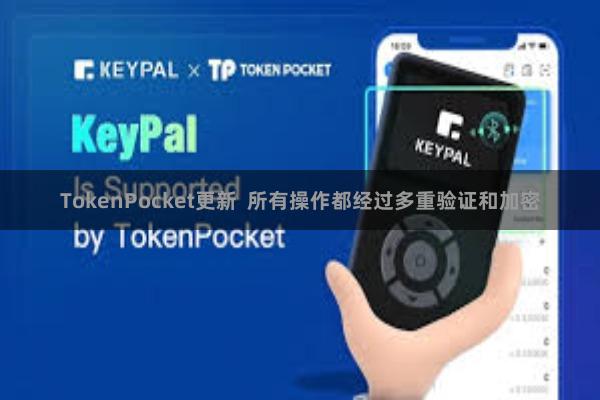 TokenPocket更新  所有操作都经过多重验证和加密