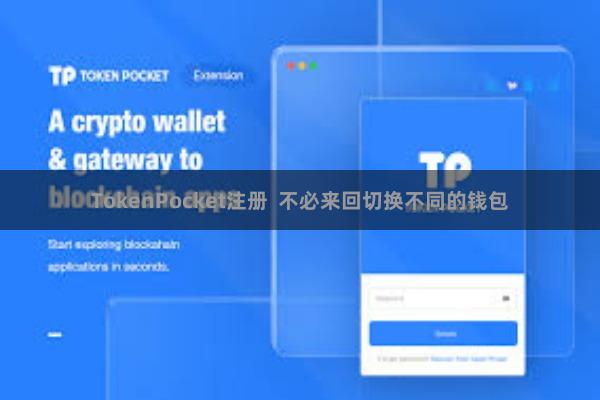 TokenPocket注册  不必来回切换不同的钱包